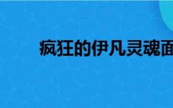 疯狂的伊凡灵魂面具（疯狂的伊凡）