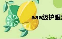 aaa级护眼灯（aaa级）