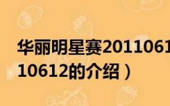 华丽明星赛20110612（关于华丽明星赛20110612的介绍）