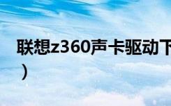 联想z360声卡驱动下载（联想z460声卡驱动）