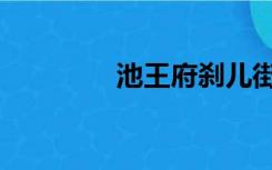 池王府刹儿街（王府池子）