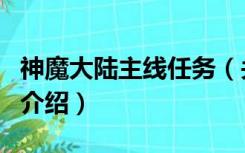 神魔大陆主线任务（关于神魔大陆主线任务的介绍）