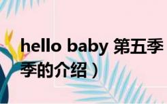 hello baby 第五季（关于hello baby 第五季的介绍）