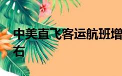 中美直飞客运航班增加 票价平均下降50%左右