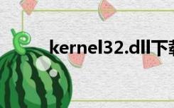 kernel32.dll下载（snddrv dll）