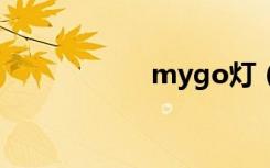 mygo灯（mygod）