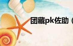 团藏pk佐助（团藏vs佐助）