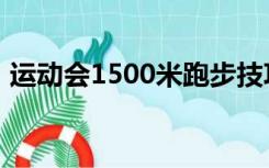 运动会1500米跑步技巧（1500米跑步技巧）