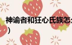 神谕者和狂心氏族怎么换（神谕者和狂心氏族）