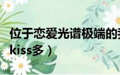 位于恋爱光谱极端的我们动漫樱花（恋爱动漫kiss多）