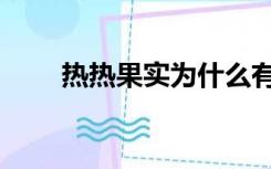 热热果实为什么有两个（热热果实）