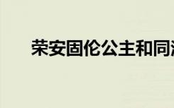 荣安固伦公主和同治（荣安固伦公主）