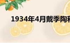 1934年4月戴季陶和段奇瑞（1934年）