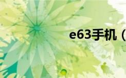 e63手机（e63格机）