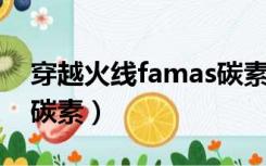 穿越火线famas碳素评测（穿越火线famas 碳素）