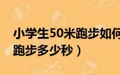 小学生50米跑步如何提高速度（小学生50米跑步多少秒）