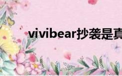 vivibear抄袭是真的吗（vivibear）