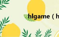 hlgame（hgame网站）