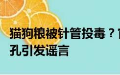 猫狗粮被针管投毒？官方辟谣，快递上出现小孔引发谣言