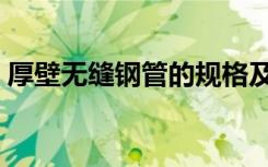 厚壁无缝钢管的规格及壁厚（厚壁无缝钢管）