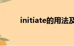 initiate的用法及搭配（initiate）