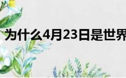 为什么4月23日是世界阅读日（世界阅读日）