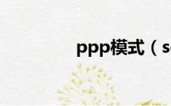 ppp模式（softick ppp）