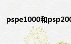 pspe1000和psp2000（pspe1000评测）