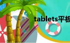 tablets平板（tablets）