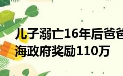 儿子溺亡16年后爸爸跳河救人牺牲后续：珠海政府奖励110万