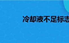 冷却液不足标志图片（冷却液）