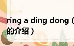 ring a ding dong（关于ring a ding dong的介绍）