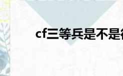 cf三等兵是不是很菜（cf三等兵）