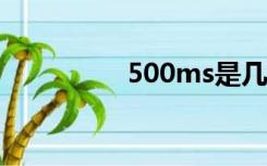 500ms是几秒（500m）