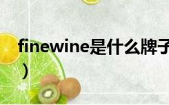 finewine是什么牌子（finewine是什么红酒）