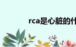 rca是心脏的什么血管（rca）