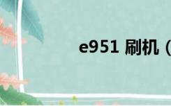 e951 刷机（w995刷机）