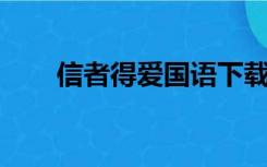 信者得爱国语下载（信者得爱 国语）