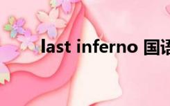 last inferno 国语（last inferno）