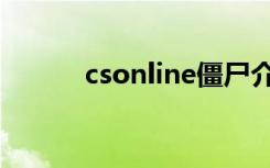 csonline僵尸介绍（csonline）