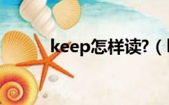 keep怎样读?（keep fit怎么念）