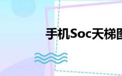 手机Soc天梯图（手机soso）