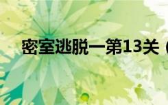 密室逃脱一第13关（密室逃脱1第13关）