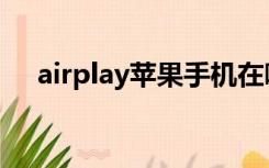 airplay苹果手机在哪里打开（airplay）