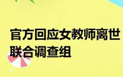 官方回应女教师离世：数石榴系谣言，已成立联合调查组