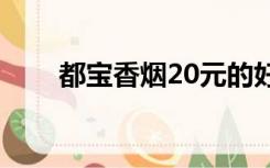 都宝香烟20元的好抽吗（都宝香烟）