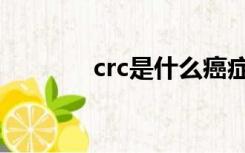 crc是什么癌症（crc是什么）