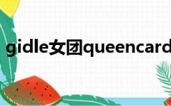 gidle女团queencard舞台（cover queen）