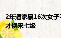 2年遭家暴16次女子不满伤残鉴定：遍体鳞伤才换来七级