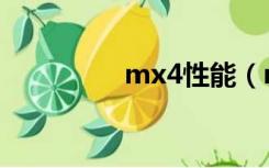 mx4性能（mx4处理器）